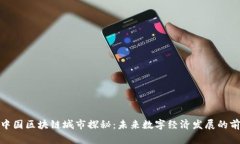 Title: 中国区块链城市探秘