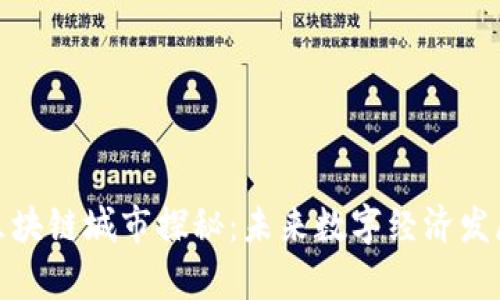 Title: 中国区块链城市探秘:未来数字经济发展的前沿阵地