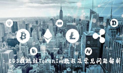 : EOS提现到TokenIm教程及常见问题解析