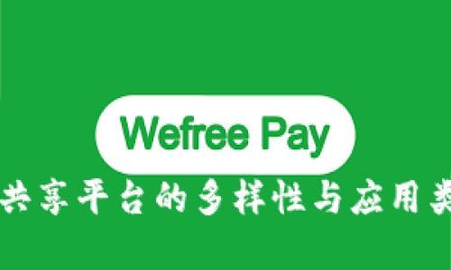 区块链共享平台的多样性与应用类型解析