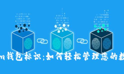 Tokenim钱包标识:如何轻松管理您的数字资产