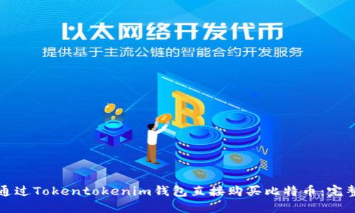 如何通过Tokentokenim钱包直接购买比特币:完整指南