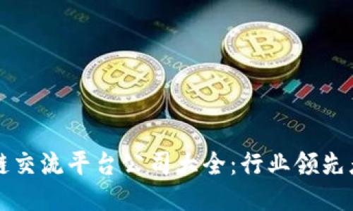 Title: 区块链交流平台公司大全:行业领先者与新兴力量