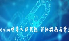 如何在Tokenim中导入新钱包