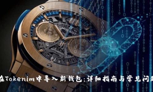 如何在Tokenim中导入新钱包:详细指南与常见问题解答