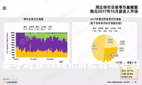 如何安全处理Tokenim收到的奇怪转账