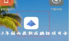 2023年国内最新区块链项目