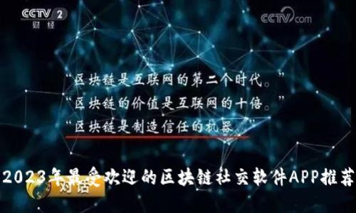 2023年最受欢迎的区块链社交软件APP推荐