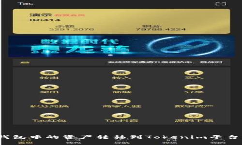 : 如何将欧意钱包中的资产转移到Tokenim平台?详细操作指南