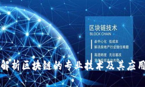 深度解析区块链的专业技术及其应用前景
