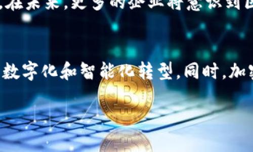 区块链转折点：从初创到主流应用的关键里程碑

bianzhushi区块链转折点, 区块链应用, 区块链发展历程, 区块链技术/bianzhushi

区块链技术作为一种创新的分布式账本技术，自2010年以来经历了长足的发展。这项技术不仅推动了比特币的诞生，还为各个行业带来了颠覆性的变化。从金融服务到供应链管理，区块链在许多领域展示了其潜力。本文将详细回顾区块链的历史，探讨其关键转折点，以及未来的发展方向。

区块链的起源与发展
区块链的概念最早出现在2008年，当时中本聪以化名发表了《比特币：一种点对点的电子现金系统》。这一白皮书详尽地描述了如何使用点对点网络解决双重支付问题，并提出了区块链的基本原则：通过加密技术和网络共识机制确保交易的安全性与透明性。

2009年，比特币网络正式启动，成为第一个实践区块链技术的项目。随着比特币价格的逐渐上涨，越来越多的人开始关注这一新兴的技术和市场。2013年，随着以太坊项目的提出，区块链技术的应用范围开始扩展。以太坊引入了智能合约的概念，使得开发者可以在区块链上创建去中心化应用，进一步推动了区块链技术的发展。

区块链的关键转折点

h41. 比特币的问世/h4
比特币的出现标志着区块链技术的第一次转折点。尽管在早期阶段，比特币主要被视为一种实验性的数字货币，但它为区块链的价值提供了首个实质性的示范。随着越来越多的用户开始参与比特币网络，其可信度和实用性逐渐被认可。

h42. ICO热潮的兴起/h4
2017年，区块链领域出现了一波初始代币发行（ICO）的热潮。许多初创公司借助区块链技术，通过发行自己的代币来筹集资金，这一过程吸引了大量投资者的关注。然而，ICO的快速增长也伴随着风险，导致市场出现了一些骗局和欺诈行为。

h43. 企业级区块链的应用/h4
在金融行业之外，越来越多的企业开始探索区块链技术的应用。诸如IBM、微软等科技巨头推出了企业级区块链解决方案，这些方案帮助企业提高效率、降低成本。同时，越来越多的行业联盟，如Hyperledger和R3，也开始涌现，推动跨行业的区块链应用。

h44. DeFi与NFT的崛起/h4
近年来去中心化金融（DeFi）和非同质化代币（NFT）的出现成为区块链技术的又一个转折点。DeFi项目通过智能合约提供各类金融服务，允许用户在无须中介的情况下进行借贷、交易等。而NFT则为数字资产的确权提供了新的思路，将艺术、音乐、游戏等与区块链连接起来。

区块链的未来发展趋势
尽管区块链技术已经取得了显著进展，但许多挑战仍需面对，例如可扩展性、能源消耗以及法规框架的建立。未来，区块链的应用领域将继续扩大，政府、金融、供应链乃至医疗等多个领域都将在区块链的推动下实现更高效、安全的数字化转型。

相关问题探讨

1. 区块链技术的优势和劣势是什么?
区块链技术的优势包括去中心化、透明性和不可篡改性。这些特点使得区块链在金融服务、身份验证和物联网等领域表现出色。然而，区块链也存在一些劣势，例如交易速度慢、能耗高和安全漏洞等问题。尽管如此，技术的发展与将不断推动区块链走向成熟。

2. 区块链在金融行业的应用现状与发展前景
区块链在金融行业的应用现状已经初见成效，各大银行和金融机构纷纷探索区块链技术在支付、清算和融资等领域的应用。未来，区块链将有可能进一步降低交易成本，提高交易效率，同时为解决跨境支付的问题提供新的方式。

3. 区块链技术如何影响传统行业?
区块链技术不仅影响金融行业，还在供应链管理、医疗、房地产等传统行业中发挥着重要作用。通过区块链，传统企业可以流程、确保数据安全和透明。在未来，更多的企业将意识到区块链技术的潜力，并将其应用于日常业务中。

4. 如何看待区块链的未来发展趋势?
区块链的未来发展趋势将趋向于更高的可扩展性、更低的能耗和更加完善的法规框架。随着技术的不断发展，区块链将渗透到更多行业，推动社会向数字化和智能化转型。同时，加密资产的合规监管也将被进一步加强，以推动健康的市场发展。 

总之，区块链的应用与发展仍在继续，未来的转折点也许就在下一个技术突破之中。我们需要关注这一领域的进展，为更好的未来做好准备。