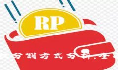 区块链所有权分割方式分