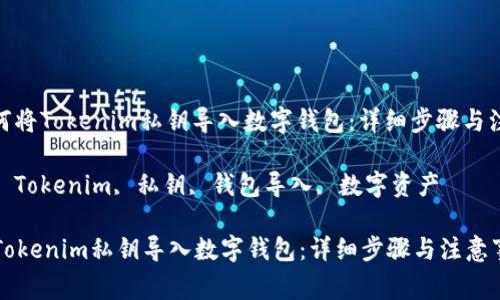 : 您如何将Tokenim私钥导入数字钱包:详细步骤与注意事项
关键词: Tokenim, 私钥, 钱包导入, 数字资产
如何将Tokenim私钥导入数字钱包:详细步骤与注意事项