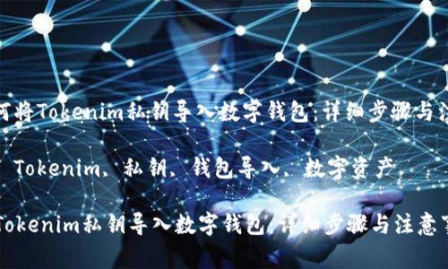 : 您如何将Tokenim私钥导入数字钱包:详细步骤与注意事项
关键词: Tokenim, 私钥, 钱包导入, 数字资产
如何将Tokenim私钥导入数字钱包:详细步骤与注意事项