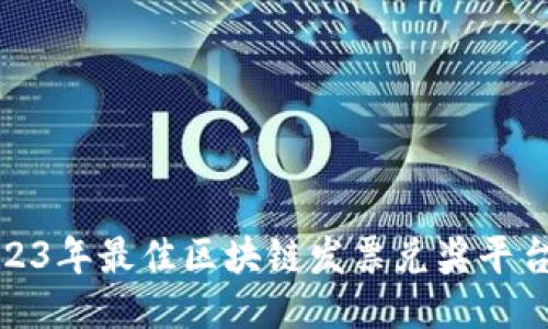 : 2023年最佳区块链发票兑奖平台推荐