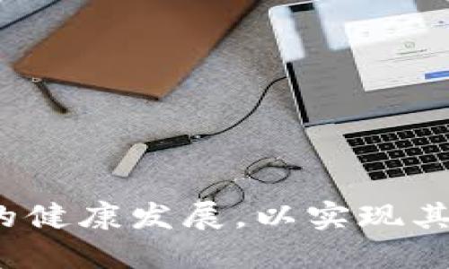 顶级区块链技术解析：未来数字经济的引擎
keywords区块链, 顶级区块链, 数字经济, 区块链技术/keywords

区块链技术自2008年比特币的出现以来，迅速发展并扩展到多个行业，从金融服务到供应链管理，再到医疗健康和公共治理。它的去中心化、安全性和透明性特点使得区块链成为现代数字经济不可或缺的一部分。那么，哪些区块链被认为是顶级的，并且在技术和应用上处于领先地位呢？本文将深入探讨顶级区块链技术的特性、应用，及其对未来经济的影响。

什么是区块链技术？
区块链是一种新型的分布式账本技术，它通过去中心化的方式记录和存储数据。每一个区块链由多个区块组成，这些区块按照时间的顺序串联在一起，每个区块中包含了一系列的交易记录。这些记录经过加密和验证，保证了数据的安全性和不可篡改性。

最初，区块链的主要应用是加密货币，但如今它已经延伸到智能合约、去中心化金融（DeFi）、非同质化代币（NFT）等多种用途。区块链技术的核心优势在于去中心化和透明性，它使得多个参与者能够无信任地协作，从而降低了中介费用和操作风险。

顶级区块链：分类与比较
目前市场上存在多种区块链项目，每种项目都有其特定的功能和用途。以下是一些主要的顶级区块链。

h4比特币（Bitcoin）/h4
比特币是第一个去中心化的数字货币，也是区块链技术的第一个应用。比特币的区块链使用工作量证明（PoW）机制来验证交易和生成新块，虽然比特币的交易速度较慢，但由于其市场需求和广泛接受度，使其成为了保存价值的“数字黄金”。

h4以太坊（Ethereum）/h4
以太坊是一种开源的区块链平台，允许开发者在其上构建和部署智能合约和去中心化应用（DApps）。以太坊的灵活性使得其在DeFi和NFT等领域中有很大的应用潜力，目前正逐步转向权益证明（PoS）机制，以提高效率和降低能耗。

h4波卡（Polkadot）/h4
波卡是一种多链架构的区块链技术，旨在支持不同区块链之间的互通和扩展。波卡通过名为平行链的机制，使得多个区块链可以在一个网络中共同运行。它的目标是实现区块链生态系统的多样性和灵活性，推动不同区块链之间的合作。

h4链链（Chainlink）/h4
链链是一个去中心化的预言机网络，旨在连接智能合约和外部数据源。它的重要性在于，它使得智能合约能够根据及时的数据做出自动决策，扩展了以太坊等平台的智能合约应用范围。

h4其他值得关注的区块链/h4
还有许多其他区块链值得关注，比如瑞波（Ripple）主要聚焦于金融机构之间的跨境支付，Cardano以其科学方法论和强大的研究团队为后盾致力于推动可持续的区块链进步，Binance Smart Chain则因其高效的交易处理能力在DeFi领域受到青睐。

区块链如何影响数字经济
随着区块链技术的不断发展，它对各个行业的深刻影响逐渐显露。在数字经济中，区块链不仅提高了交易安全和透明度，还推动了新的商业模式和业务流程的产生。

h4去中心化金融（DeFi）的崛起/h4
去中心化金融利用区块链技术，提供无需中介的金融服务，如借贷、交易和保险。它通过提供更低的成本和更高的效率，吸引了大量用户参与。这种模式不仅提升了传统金融服务的效率，也让更多没有银行账户的人能够参与金融活动。

h4供应链管理的革新/h4
区块链在供应链管理中，可以实现产品追踪和验证，确保来源透明。例如，食品行业可以通过区块链技术追踪产品的来源，及时发现问题，提升消费者信任度。同时，减少了信息不对称和欺诈的风险。

h4数字身份和数据安全/h4
区块链在数字身份管理方面的应用越来越受到重视。通过去中心化的身份认证，可以有效保护用户隐私，同时用户也能够更好地控制自己的数据。此举不仅能减少身份盗窃的风险，还能让用户在多种平台上安全地共享个人信息。

可能存在的问题与挑战

h4问题一：区块链技术的扩展性如何解决？/h4
当前，许多区块链，如比特币和以太坊，面临扩展性问题，即网络负载过重时，处理速度和交易费用显著上升。解决这一问题的方案包括：
ul
    li分片技术：将区块链网络划分为多个部分，允许同时处理多项交易。/li
    li二层解决方案：在主链之上建立一个快速的交易处理层，以减轻主链的负担，示例包括闪电网络和Optimistic Rollups。/li
    li新共识机制：如权益证明（PoS）和委派权益证明（DPoS），通过改善共识过程，提升网络效率和速度。/li
/ul

h4问题二：如何解决区块链技术的监管问题？/h4
区块链的去中心化特性使得监管面临挑战。一方面，监管能够保护消费者和维护市场秩序；另一方面，过度监管可能抑制创新。在这种情况下，合理的监管框架应包括：
ul
    li建立明确的法律法规，确保区块链项目合规运行。/li
    li通过国际合作，促进不同国家间的监管协调，以适应全球化的区块链生态。/li
    li监管沙箱：允许新兴金融科技公司在一定范围内进行试点，及时评估其风险与价值。/li
/ul

h4问题三：区块链如何应对安全威胁？/h4
虽然区块链本身具有很高的安全性，但其应用层面仍然存在安全隐患。黑客攻击、智能合约漏洞等都可能导致资产损失。为了提升安全性，可以采取：
ul
    li定期进行安全审计，及时发现和修复智能合约中的漏洞。/li
    li用户教育：增强用户对安全风险的认识，提高个人资产保护意识。/li
    li采用多重签名和硬件钱包等措施，提高资产安全性。/li
/ul

h4问题四：区块链的普及面临哪些障碍？/h4
尽管区块链技术潜力巨大，但在普及方面面临技术成熟度、生态系统建设、用户认知等多方面的障碍。解决这些问题可以：
ul
    li加强行业合作，共同推动区块链应用标准化，提升技术互操作性。/li
    li政策支持，政府应出台激励措施，鼓励企业采用区块链技术。/li
    li加强公众教育，提升人们对区块链技术的认识，减少误解与怀疑。/li
/ul

综上所述，区块链技术正在塑造未来的数字经济，其顶级区块链如比特币、以太坊等为行业发展提供了重要基础。然而，面对诸多挑战，行业参与者需共同努力，推动技术的健康发展，以实现其潜在价值。