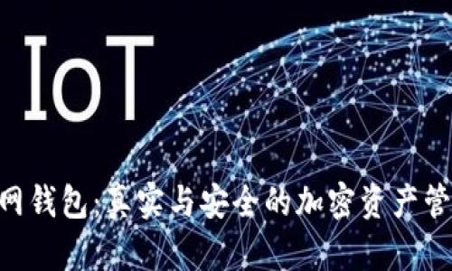 Tokenim官网钱包:真实与安全的加密资产管理解决方案