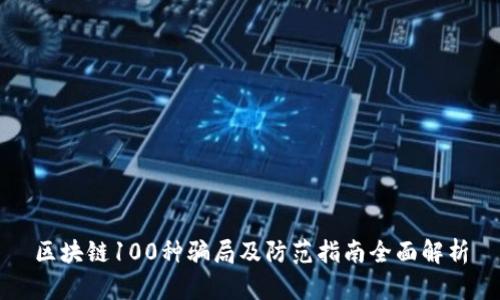 区块链100种骗局及防范指南全面解析