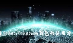 一文看懂TokenTokenim钱包的