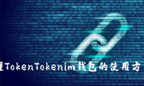 一文看懂TokenTokenim钱包的使用方法与技巧