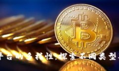 区块链平台的多样性：探