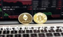 Tokenim钱包安卓能同时登录