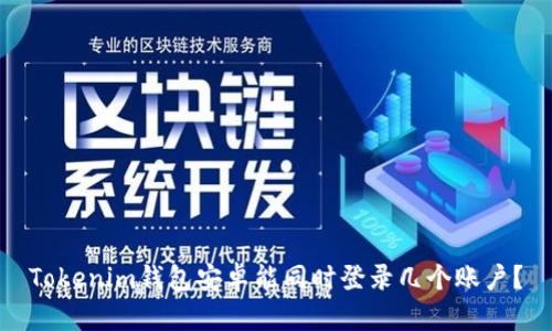 Tokenim钱包安卓能同时登录几个账户？