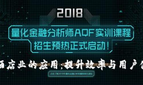 区块链技术在酒店业的应用:提升效率与用户体验的未来之路