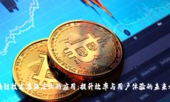 区块链技术在酒店业的应