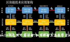 TokenTokenIM钱包做市商详解
