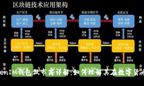 TokenTokenIM钱包做市商详解:如何理解其在数字货币中的作用