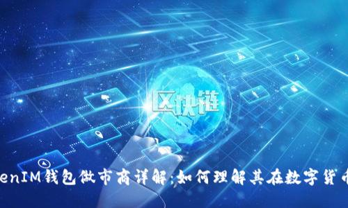 TokenTokenIM钱包做市商详解:如何理解其在数字货币中的作用