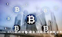 Tokenim DApp授权详解：安全