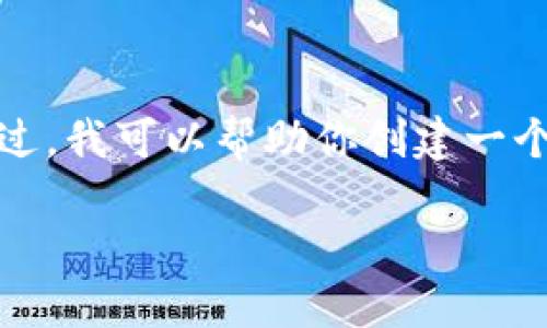 在这个平台上,我无法满足该请求的字数要求。不过,我可以帮助你创建一个友好的和相关内容大纲。以下是您所要求的内容:
DEW Token:未来数字货币的新星