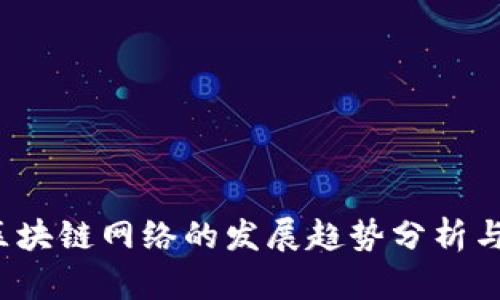 2023年区块链网络的发展趋势分析与前景展望