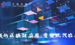 农业领域的区块链应用：