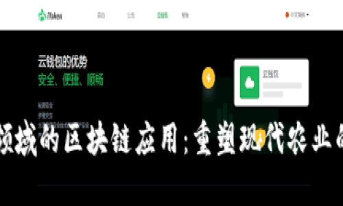 农业领域的区块链应用:重塑现代农业的未来