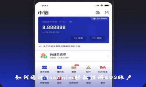 如何通过Tokenim轻松注册EOS账户