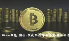 IM Oken钱包：安全、便捷的
