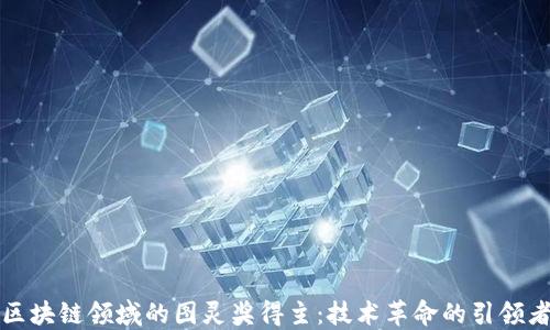 区块链领域的图灵奖得主:技术革命的引领者