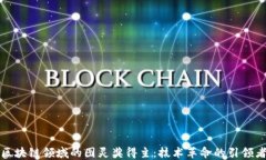 区块链领域的图灵奖得主