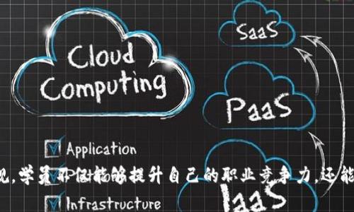 《全面解析金融区块链课程内容：从基础到实战的深度学习指南》

bianhao/bianhao
金融区块链, 课程内容, 教学大纲, 实战案例/guanjianci

引言
随着金融科技的迅速发展，区块链技术作为一种颠覆传统金融行业的新兴技术，越来越受到关注。当前，许多金融机构和教育机构推出了专门的金融区块链课程，以适应市场对专业人才日益增长的需求。本文将详细探讨金融区块链课程的主要内容，以及它们为什么对金融行业至关重要。

金融区块链课程的基本结构
一个全面的金融区块链课程通常包括以下几个核心模块：
ul
    listrong区块链基础知识：/strong介绍区块链的历史、基础概念、工作原理、特性及与传统数据库的区别。/li
    listrong智能合约：/strong深入理解智能合约的概念、构建方式及其在金融领域的应用案例。/li
    listrong加密货币与数字资产：/strong探讨主要的加密货币（如比特币、以太坊等）、数字资产及其在金融市场的影响。/li
    listrong区块链应用与案例分析：/strong分析区块链在金融行业中的实际应用，包括支付、清算、合规、监管及众筹等方面。/li
    listrong法律与监管：/strong讨论区块链技术相关的法律问题，以及各国如何监管与区块链相关的金融活动。/li
    listrong技术实现与开发：/strong为有意从事区块链开发的学员提供必要的技术知识，包括区块链开发平台、编程语言（如Solidity）等。/li
/ul

问题一：金融区块链课程如何帮助职业发展？
对于想要进入金融行业的人士，特别是希望在金融科技领域发展的专业人才，金融区块链课程提供了一个非常重要的知识基础和技能提升的平台。

许多公司正在积极寻找具备区块链知识和技能的候选人。学习金融区块链课程可以帮助学员在求职市场中脱颖而出。通过理解区块链如何影响金融市场，学员能够对未来的市场动态有更深刻的见解，并能够为公司提供战略层面的建议。

此外，课程外的项目、实习和网络机会也能帮助学员获得实际经验，与行业专家建立联系。这些职业网络在求职时往往是无形的资产，可以带来更多的机会和资源。

在课程中，学员还可以接触到与区块链相关的最新发展，包括去中心化金融（DeFi）、非同质化代币（NFT）等趋势。这些新兴领域也为职业发展开启了多种可能性，尤其是在科技日益与金融融合的时代。

问题二：金融区块链课程适合哪些人群？
金融区块链课程适合的人群相当广泛，包括但不限于：
ul
    listrong金融专业人士：/strong希望提升自己技术背景，加深对区块链的理解，推进职业发展的金融从业人员。/li
    listrongIT从业人员：/strong对金融行业感兴趣，想要将自己的技术能力应用于金融领域的程序员或开发者。/li
    listrong学生：/strong无论是金融、计算机科学还是其他相关专业的学生，参加这些课程将为其未来职业生涯积累重要知识和经验。/li
    listrong创业者：/strong希望利用区块链技术创业的企业家，课程能帮助他们更好地理解市场需求和技术应用。/li
/ul

选择这些课程的人都需要有一定的基础知识，但课程通常会从基础开始，逐步引导学员深入理解。因此，无论你处于哪个职业阶段，只要对区块链和金融感兴趣，都能够找到合适的学习路径。

问题三：金融区块链课程的学习方法有哪些？
金融区块链课程的学习方法多种多样，灵活的学习方式使得学员可以根据自己的时间和学习进度进行调整。以下是几种常见的学习方法：
ul
    listrong在线学习：/strong随着互联网的发展，许多教育机构提供在线课程，学员可以随时随地访问课程内容，灵活安排时间。/li
    listrong面授课程：/strong一些机构仍然提供传统的面对面授课，适合喜欢与老师和同学直接互动的学员。/li
    listrong案例学习：/strong通过分析真实的区块链应用案例，学员可以更好地理解理论如何在实践中应用，提高学习效率。/li
    listrong项目实践：/strong许多课程会包括项目作业，鼓励学员动手设计和实施自己的区块链项目，巩固所学知识。/li
    listrong研讨会和讲座：/strong参与行业专家的研讨会和讲座，能让学员更好地掌握行业动态和前沿技术。/li
/ul

结合不同的学习方法，学员能够发展出适合自己的学习风格，不断提高对区块链技术的理解和应用能力。

问题四：如何选择合适的金融区块链课程？
选择一门适合的金融区块链课程，可以帮助你更有效地获取知识和技能。以下是几个选择课程时需要考虑的因素：
ul
    listrong课程内容：/strong确保课程内容覆盖了你希望学习的主题，如加密货币、智能合约、区块链应用等，并有足够的深度与广度。/li
    listrong授课方式：/strong根据个人的学习习惯选择合适的授课方式，在线、面授、混合学习等各有优缺点。/li
    listrong师资力量：/strong了解授课老师的背景和经验，优秀的讲师能够为学员提供更具价值的知识和经验。/li
    listrong课程评价：/strong查看其他学员对课程的评价和反馈，了解课程在实践中的有效性和适用性。/li
    listrong证书认证：/strong某些课程会提供证书，帮助增强学员的个人简历，增加求职优势。/li
/ul

通过考量这些因素，你可以做出更符合自身需求的选择，从而在金融区块链学习之路上取得更好的效果。

结语
金融区块链课程为有志于进军金融科技领域的人士提供了宝贵的机会和资源。通过学习区块链基础知识、技术实现、应用案例及相关法律法规，学员不仅能够提升自己的职业竞争力，还能够为金融行业的发展贡献智慧和力量。在这个快速变化的行业中，保持学习的热情和对新技术的敏感，将是每一位金融科技从业者的必修课。