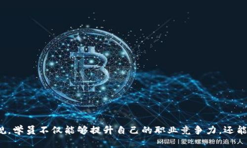 《全面解析金融区块链课程内容：从基础到实战的深度学习指南》

bianhao/bianhao
金融区块链, 课程内容, 教学大纲, 实战案例/guanjianci

引言
随着金融科技的迅速发展，区块链技术作为一种颠覆传统金融行业的新兴技术，越来越受到关注。当前，许多金融机构和教育机构推出了专门的金融区块链课程，以适应市场对专业人才日益增长的需求。本文将详细探讨金融区块链课程的主要内容，以及它们为什么对金融行业至关重要。

金融区块链课程的基本结构
一个全面的金融区块链课程通常包括以下几个核心模块：
ul
    listrong区块链基础知识：/strong介绍区块链的历史、基础概念、工作原理、特性及与传统数据库的区别。/li
    listrong智能合约：/strong深入理解智能合约的概念、构建方式及其在金融领域的应用案例。/li
    listrong加密货币与数字资产：/strong探讨主要的加密货币（如比特币、以太坊等）、数字资产及其在金融市场的影响。/li
    listrong区块链应用与案例分析：/strong分析区块链在金融行业中的实际应用，包括支付、清算、合规、监管及众筹等方面。/li
    listrong法律与监管：/strong讨论区块链技术相关的法律问题，以及各国如何监管与区块链相关的金融活动。/li
    listrong技术实现与开发：/strong为有意从事区块链开发的学员提供必要的技术知识，包括区块链开发平台、编程语言（如Solidity）等。/li
/ul

问题一：金融区块链课程如何帮助职业发展？
对于想要进入金融行业的人士，特别是希望在金融科技领域发展的专业人才，金融区块链课程提供了一个非常重要的知识基础和技能提升的平台。

许多公司正在积极寻找具备区块链知识和技能的候选人。学习金融区块链课程可以帮助学员在求职市场中脱颖而出。通过理解区块链如何影响金融市场，学员能够对未来的市场动态有更深刻的见解，并能够为公司提供战略层面的建议。

此外，课程外的项目、实习和网络机会也能帮助学员获得实际经验，与行业专家建立联系。这些职业网络在求职时往往是无形的资产，可以带来更多的机会和资源。

在课程中，学员还可以接触到与区块链相关的最新发展，包括去中心化金融（DeFi）、非同质化代币（NFT）等趋势。这些新兴领域也为职业发展开启了多种可能性，尤其是在科技日益与金融融合的时代。

问题二：金融区块链课程适合哪些人群？
金融区块链课程适合的人群相当广泛，包括但不限于：
ul
    listrong金融专业人士：/strong希望提升自己技术背景，加深对区块链的理解，推进职业发展的金融从业人员。/li
    listrongIT从业人员：/strong对金融行业感兴趣，想要将自己的技术能力应用于金融领域的程序员或开发者。/li
    listrong学生：/strong无论是金融、计算机科学还是其他相关专业的学生，参加这些课程将为其未来职业生涯积累重要知识和经验。/li
    listrong创业者：/strong希望利用区块链技术创业的企业家，课程能帮助他们更好地理解市场需求和技术应用。/li
/ul

选择这些课程的人都需要有一定的基础知识，但课程通常会从基础开始，逐步引导学员深入理解。因此，无论你处于哪个职业阶段，只要对区块链和金融感兴趣，都能够找到合适的学习路径。

问题三：金融区块链课程的学习方法有哪些？
金融区块链课程的学习方法多种多样，灵活的学习方式使得学员可以根据自己的时间和学习进度进行调整。以下是几种常见的学习方法：
ul
    listrong在线学习：/strong随着互联网的发展，许多教育机构提供在线课程，学员可以随时随地访问课程内容，灵活安排时间。/li
    listrong面授课程：/strong一些机构仍然提供传统的面对面授课，适合喜欢与老师和同学直接互动的学员。/li
    listrong案例学习：/strong通过分析真实的区块链应用案例，学员可以更好地理解理论如何在实践中应用，提高学习效率。/li
    listrong项目实践：/strong许多课程会包括项目作业，鼓励学员动手设计和实施自己的区块链项目，巩固所学知识。/li
    listrong研讨会和讲座：/strong参与行业专家的研讨会和讲座，能让学员更好地掌握行业动态和前沿技术。/li
/ul

结合不同的学习方法，学员能够发展出适合自己的学习风格，不断提高对区块链技术的理解和应用能力。

问题四：如何选择合适的金融区块链课程？
选择一门适合的金融区块链课程，可以帮助你更有效地获取知识和技能。以下是几个选择课程时需要考虑的因素：
ul
    listrong课程内容：/strong确保课程内容覆盖了你希望学习的主题，如加密货币、智能合约、区块链应用等，并有足够的深度与广度。/li
    listrong授课方式：/strong根据个人的学习习惯选择合适的授课方式，在线、面授、混合学习等各有优缺点。/li
    listrong师资力量：/strong了解授课老师的背景和经验，优秀的讲师能够为学员提供更具价值的知识和经验。/li
    listrong课程评价：/strong查看其他学员对课程的评价和反馈，了解课程在实践中的有效性和适用性。/li
    listrong证书认证：/strong某些课程会提供证书，帮助增强学员的个人简历，增加求职优势。/li
/ul

通过考量这些因素，你可以做出更符合自身需求的选择，从而在金融区块链学习之路上取得更好的效果。

结语
金融区块链课程为有志于进军金融科技领域的人士提供了宝贵的机会和资源。通过学习区块链基础知识、技术实现、应用案例及相关法律法规，学员不仅能够提升自己的职业竞争力，还能够为金融行业的发展贡献智慧和力量。在这个快速变化的行业中，保持学习的热情和对新技术的敏感，将是每一位金融科技从业者的必修课。