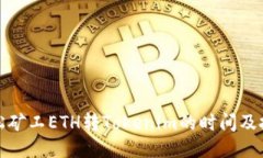 轻松矿工ETH转Tokenim的时间