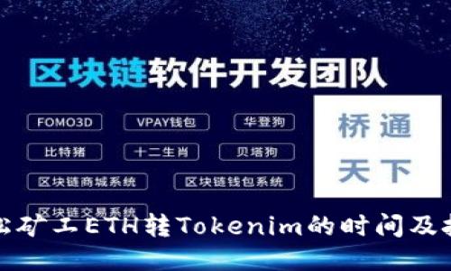 轻松矿工ETH转Tokenim的时间及技巧