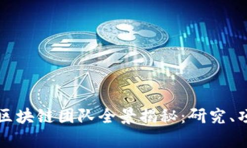 吉林大学区块链团队全景揭秘:研究、项目与成果