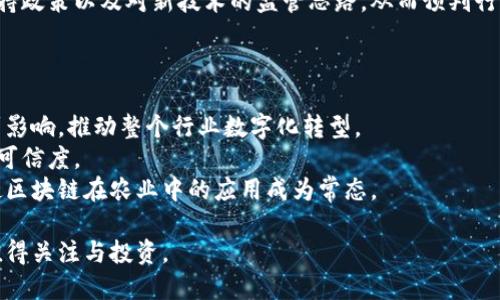 农业区块链概念股有哪些？解析投资机会与前景

农业区块链, 概念股, 投资机会, 农业科技/guanjianci

随着区块链技术的不断发展，农业领域也开始引入这一新兴技术，以提升生产效率、透明度及可追溯性。农业区块链概念股应运而生，成为投资者关注的热土。那么，农业区块链概念股有哪些？本文将详细探讨这一问题，并分析相关的投资机会和市场前景。

一、农业区块链的基本概念
农业区块链是指将区块链技术应用于农业生产、流通和销售的各个环节。通过区块链能够实现数据的安全记录、共享及溯源，有效减少农产品的欺诈，提高消费者的信任度。这一技术应用可以增强供应链的透明度，使得农业产业各方能够更好地协调与合作。
在农业区块链的应用中，重要的几个方面包括：农产品的溯源、智能合约的使用、供应链管理的以及农业数据的管理与分析。通过这些方面的改进，农业生产效率可以大幅提高，资源浪费也能够有效减少。

二、农业区块链概念股的主要类型
在农业区块链概念股的投资中，主要包括几类公司：

1. **农业生产企业**：这些企业通常采用区块链技术追踪供应链中的每一个环节，通过数据记录实现产品的可追溯性。大多数传统农业企业正在逐步转型，采用区块链技术以提高透明度和信任度。

2. **农业科技企业**：这些公司提供区块链解决方案，专注于农业行业的数字化和自动化。他们为农业生产企业提供技术支持，以便更好地利用区块链技术，从而提升产量和效率。

3. **投资机构**：一些专注于农业和区块链技术投资的机构，积极寻求农业区块链项目的投资机会。这类机构通常会投资于新兴的农业区块链初创企业，推动技术的创新与发展。

4. **传统金融与保险公司**：这些公司利用区块链技术金融服务，为农业行业提供贷款、保险等金融产品，从而降低风险和成本。

三、农业区块链概念股的具体实例
以下是一些已知的农业区块链概念股，它们在市场中表现不俗：

1. **某农业科技公司（股票代码：XXXX）**：该公司专注于利用区块链技术农产品供应链，推动农业数字化转型。其研发的区块链管理系统帮助农民实现了产品追溯，用户反馈良好。

2. **某基于区块链的农产品交易平台（股票代码：YYYY）**：这个平台为农民和消费者提供了直接的交易渠道，通过区块链技术确保交易过程的安全和透明，减少中间环节，提高了交易效率。

3. **某农业设备制造商（股票代码：ZZZZ）**：该公司通过引入区块链技术，可以将设备运行数据记录在区块链上，使得设备的使用效率和维护历史可追溯，提升了用户信任。

4. **某金融科技公司（股票代码：AAAA）**：该公司专注于提供农业贷款和保险，借助区块链技术提高了风险评估的准确性，降低了放贷和承保的成本。

四、投资农业区块链概念股的优势与风险
投资农业区块链概念股的优势在于其市场潜力巨大。随着消费者对食品安全与品质要求的提高，农业区块链将成为提升农业产品竞争力的重要工具。同时，国家政策对农业科技的支持也为这一领域的发展提供了有力保障。
然而，投资农业区块链概念股也面临一定风险。比如，技术的持续演进可能影响现有公司的市场地位；市场竞争激烈，新进入者的不断涌现也可能分流市场份额。此外，区块链应用在农业中的推广依然面临政策、技术以及市场的多方面挑战。

五、相关问题分析

1. 农业区块链技术的具体应用案例有哪些？
农业区块链技术在实际应用中的案例越来越多，以下将举几个典型的例子：
首先，某国际农产品公司利用区块链技术进行了供应链的全面升级。该公司通过区块链记录土壤和气候数据，实现了对农作物生产过程的全面监控，从播种、施肥到收割的数据都能够在区块链上实时更新，有效提升了产品质量。
其次，某酿酒公司采用区块链技术进行葡萄酒的追溯。消费者可以通过扫描瓶身的二维码查看酒的整个生产链，增强了消费者对品牌的信任。
第三，某农业金融机构通过区块链技术开展农民信用评估，为农民提供低息贷款。区块链技术帮助其更精确地评估农民的信用风险，降低了放贷成本，提高了贷款效率。

2. 农业区块链面临的技术挑战有哪些？
尽管农业区块链带来了许多便利，但该技术在实际应用中仍面临一些技术难题：
首先，数据共享的问题。农业产业链中的各参与方需要共享信息，而各自的数据格式和标准可能不同，导致信息难以融合。此外，数据隐私和安全问题也需要妥善处理，以防止敏感信息泄露。
其次，技术的复杂性。区块链技术较为复杂，对于传统农业企业而言，转型的技术门槛较高，需要时间和资金的投入。
最后，行业标准的缺失。农业区块链的有效应用需要行业内部的标准化，目前许多企业和机构采用的技术和规范各不相同，缺乏统一的标准和规范，对整个行业的推广和实施产生阻碍。

3. 如何评估农业区块链投资的回报与风险？
在评估农业区块链投资时，投资者应关注多个方面：
首先，市场前景的评估。可以通过分析农业科技的发展趋势，了解目标公司的市场位置和增长潜力，判断未来的投资回报。
其次，公司的技术实力和团队能力。一个优秀的技术团队是成功的关键，要关注公司的研发投入、技术储备以及团队成员的行业经验。
最后，政策环境的变化。政策是影响农业区块链发展的重要因素，投资者应密切关注政府在农业领域的扶持政策以及对新技术的监管思路，从而预判行业发展方向。

4. 农业区块链未来的发展趋势如何？
农业区块链的未来发展呈现出几个趋势：
首先，随着技术的不断成熟，区块链在农业领域的应用会越来越广泛，从种植、管理到销售全链条都将受到影响，推动整个行业数字化转型。
其次，消费者对食品安全的关注度将进一步提升，推动企业使用区块链技术进行产品溯源，提高透明度和可信度。
最后，国家政策对农业区块链技术的支持可能会加大，促使更多企业投资农业科技，从而配合市场需求，使区块链在农业中的应用成为常态。 

综上所述，农业区块链概念股蕴含丰厚的投资机会，尽管面临着技术与市场挑战，但未来发展潜力巨大，值得关注与投资。