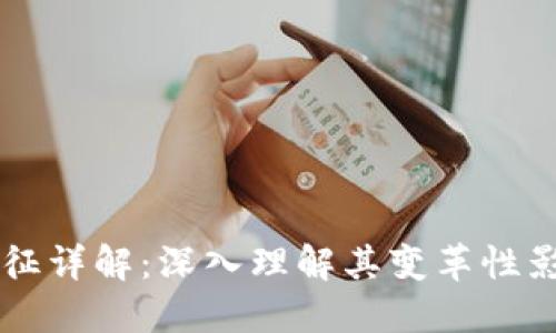 区块链产业特征详解:深入理解其变革性影响与发展潜力