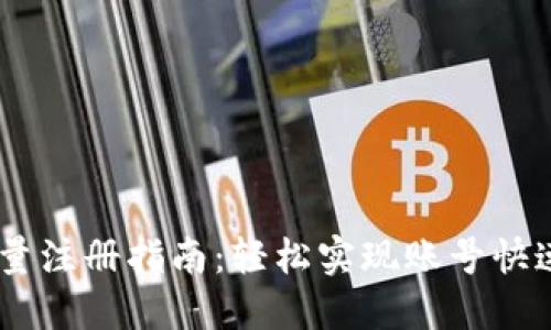 Tokenim 批量注册指南：轻松实现账号快速创建与管理