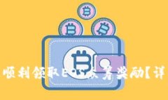 如何在TokenIM上顺利领取